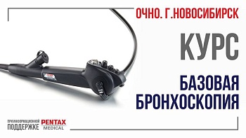 Курс «Базовая бронхоскопия». Очно, г. Новосибирск 21-22 октября 2024г.